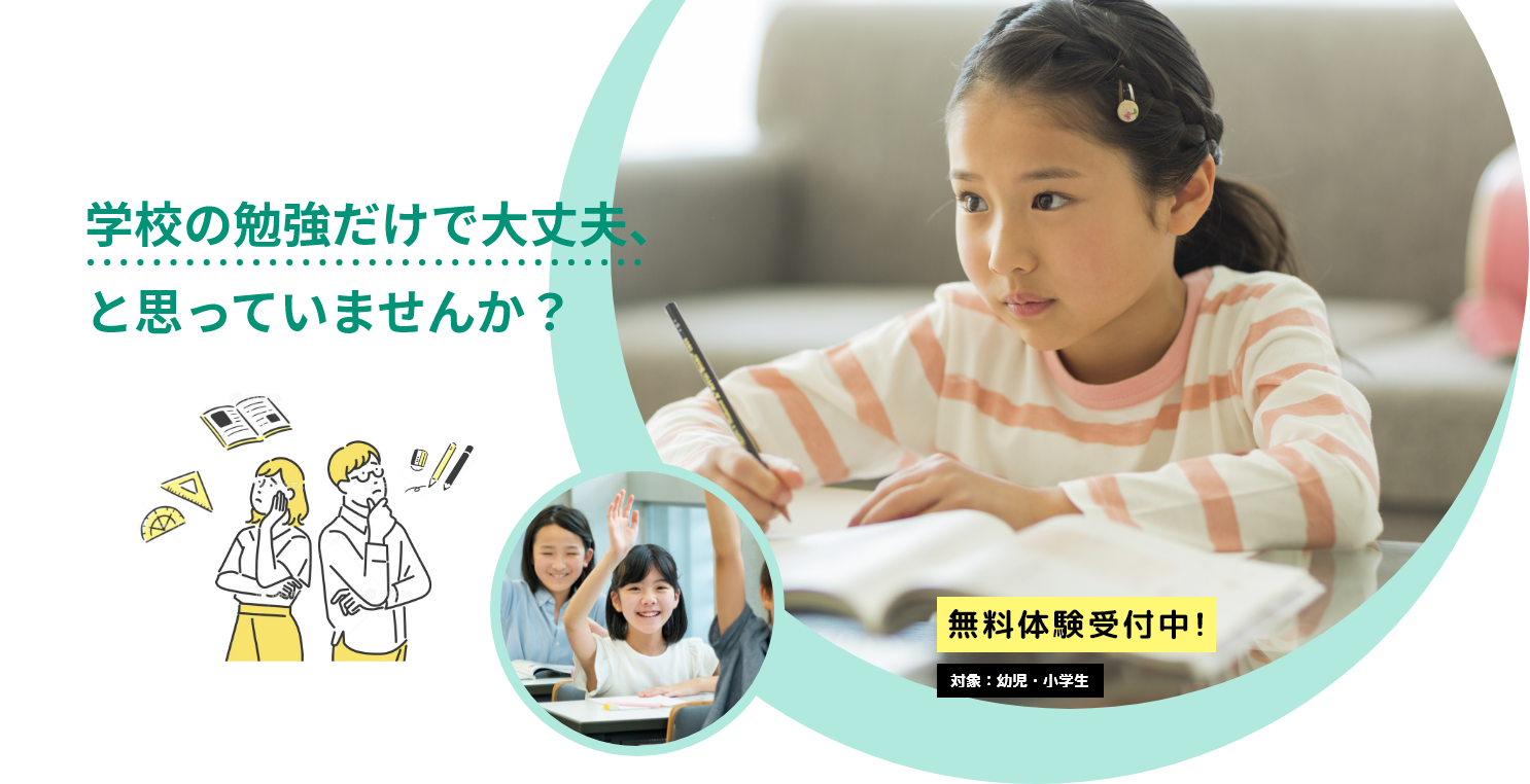 学校の勉強だけで大丈夫、と思っていませんか?
