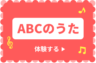 ABCのうた