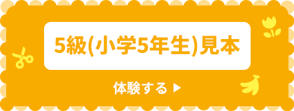 5級（小学5年生）見本