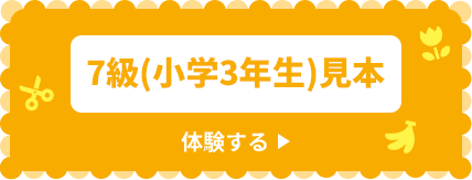 7級（小学3年生）見本