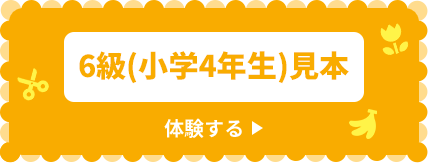 6級（小学4年生）見本