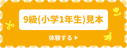 9級（小学1年生）見本