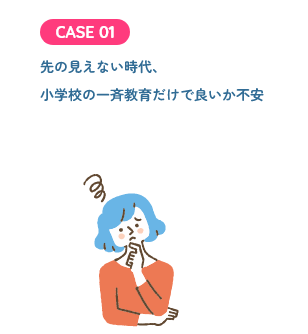 先の見えない時代、小学校の一斉教育だけで良いか不安