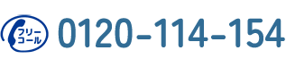 フリーコールのアイコン　0120-114-154