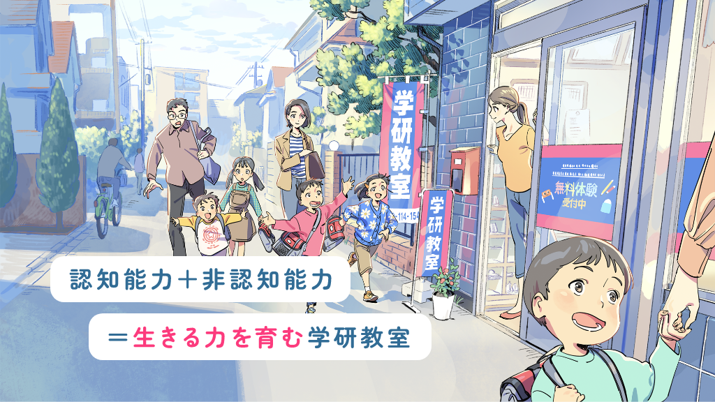 認知能力+非認知能力=生きる力を育む学研教室 背景に子どもと親と学研教室の先生