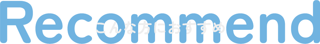 こんな方におすすめ