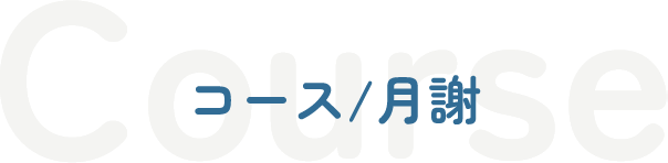 コース/月謝