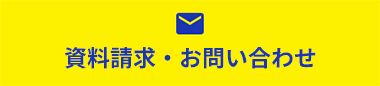 資料請求・お問い合わせ