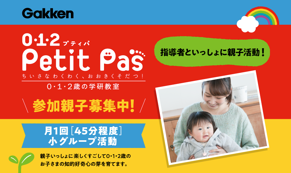 0・1・2 プティパ Petit Pas ちいさなわくわく、おおきくそだつ！ 0・1・2歳の学研教室