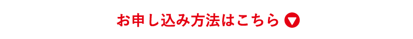 お申し込み方法はこちら