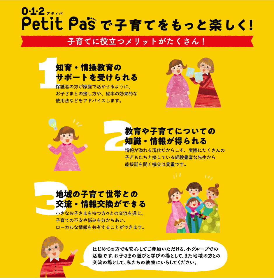 petit pasで子育てをもっと楽しく！ 子育てに役立つメリットがたくさん！
