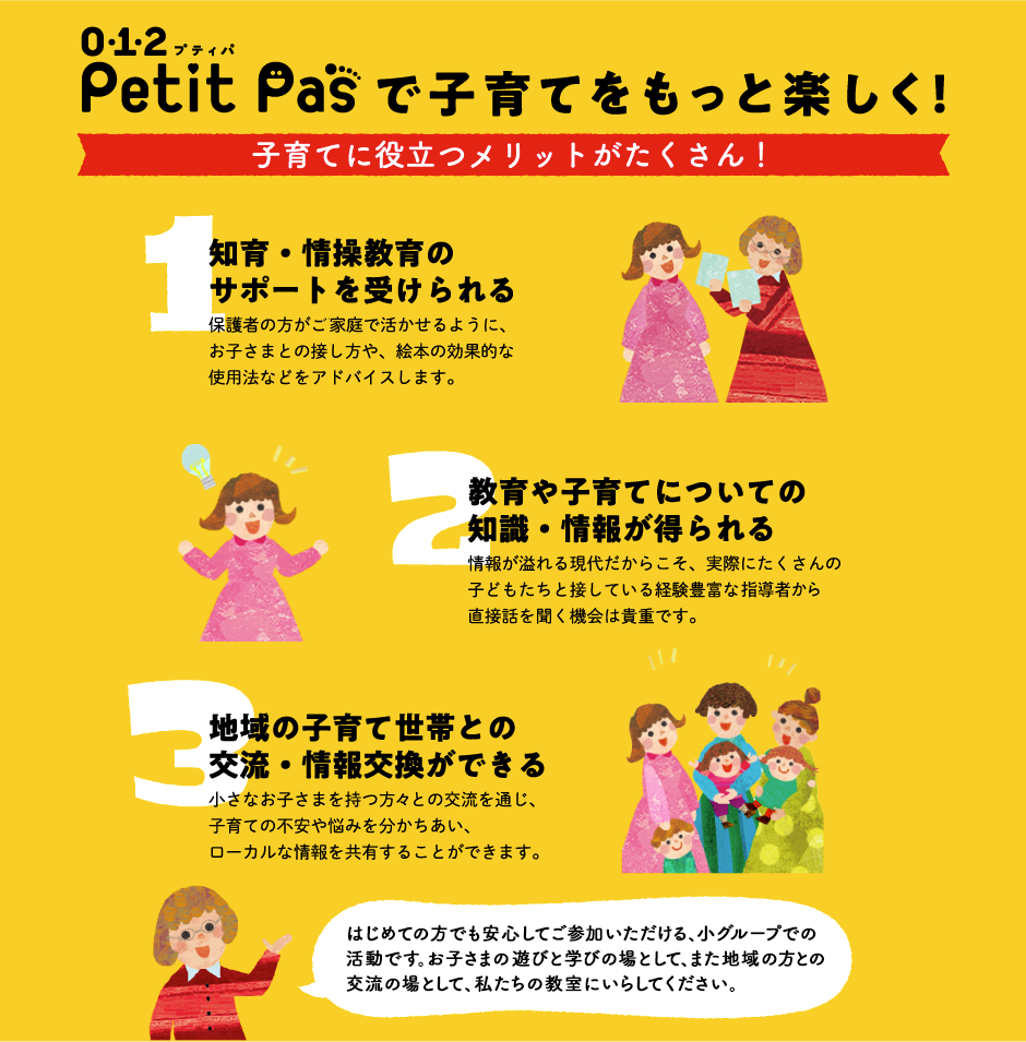 petit pasで子育てをもっと楽しく！ 子育てに役立つメリットがたくさん！