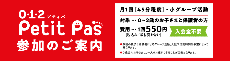 petit pas参加のご案内