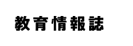 教育情報誌