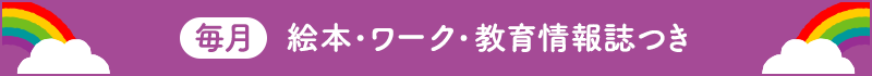 毎月 絵本・ワーク・教育情報誌つき