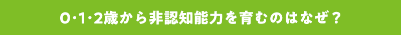 0･1･2歳から非認知能力を育むのはなぜ？