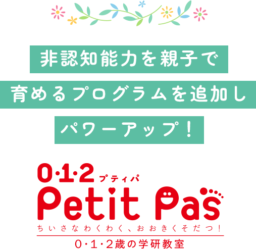 参加親子募集中。ちいさなわくわく、おおきくそだつ！0・1・2歳の学研教室「0・1・2 Petit Pas(プティパ)」