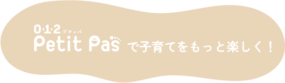 0・1・2 Peti Pas(プティパ)で子育てをもっと楽しく!