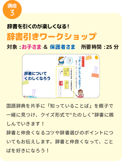 講座3 辞書を引くのが楽しくなる！辞書引きワークショップ