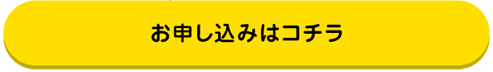 お申し込みはコチラ