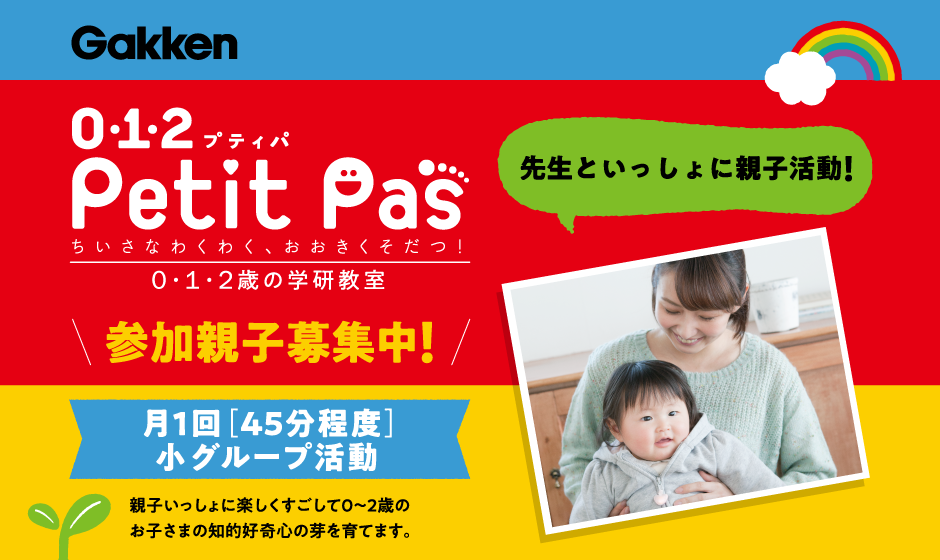 0・１・２ プティパ Petit Pas ちいさなわくわく、おおきくそだつ！ 0・１・２歳の学研教室