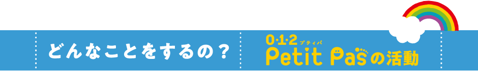 どんなことをするの？ petit pasの活動