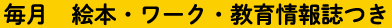 毎月　絵本・ワーク・教育情報誌つき