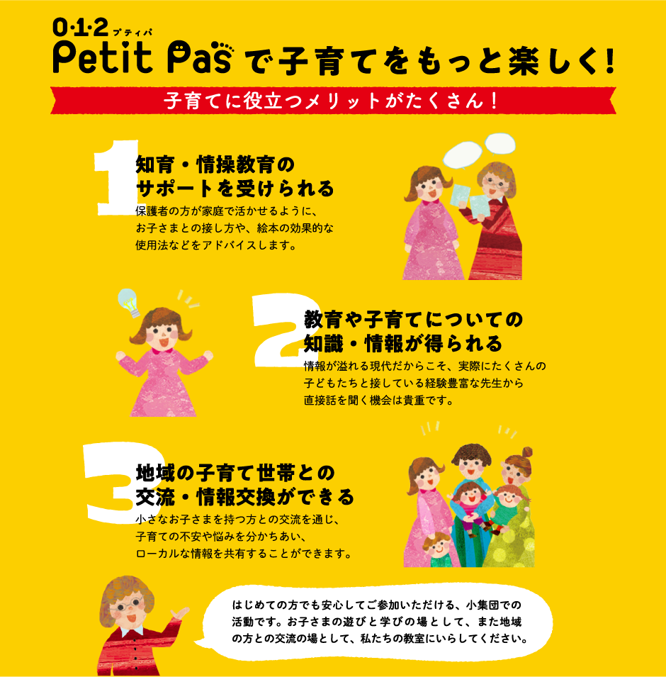 petit pasで子育てをもっと楽しく！ 子育てに役立つメリットがたくさん！