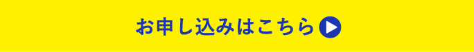 お申し込みはこちら