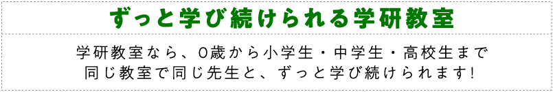 ずっと学び続けられる学研教室