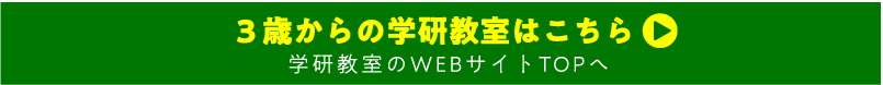 ３歳からの学研教室はこちら 学研教室のWEBサイトTOPへ