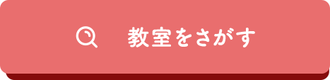 教室を探す