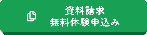 資料請求・無料体験申込み
