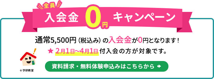 全員入会金０円キャンペーン