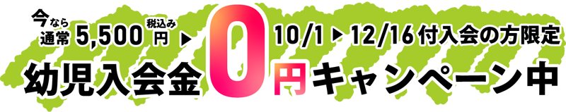 入会金０円キャンペーン