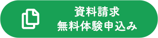 資料請求・無料体験申込み