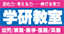 学研教室