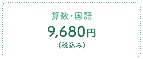 算数・国語 9,680円(税込み)