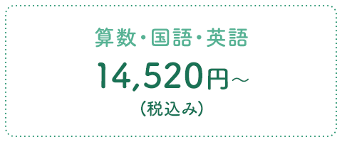 算数・国語・英語 14,520円(税込み)