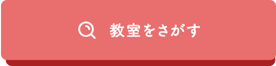 教室を探す