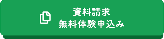 資料請求・無料体験申込み