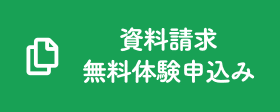 資料請求・無料体験申込み