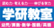 学研教室
