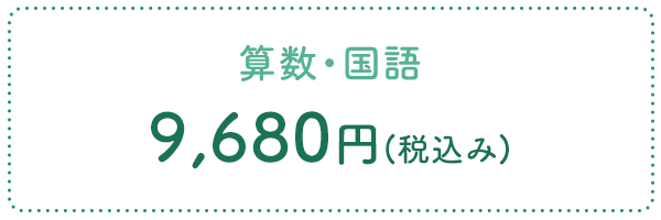 算数・国語 9,680円(税込み)