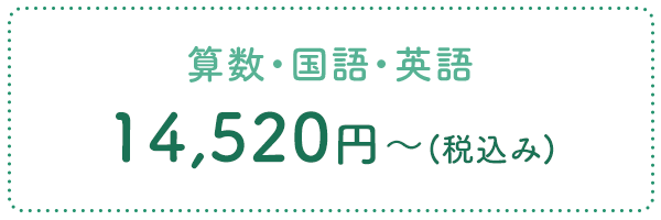 算数・国語・英語 14,520円(税込み)