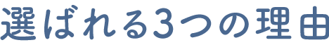選ばれる3つの理由