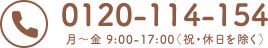 0120114154 月～金 9:00-17:00（祝・休日を除く）