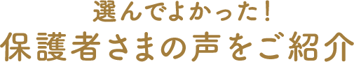 選んでよかった！保護者さまの声をご紹介