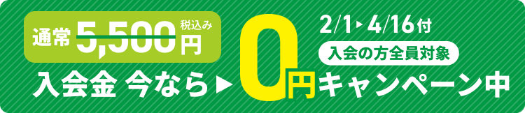 2/1～4/16付入会の方限定 今なら通常 5,500円税込み 入会金0円 キャンペーン 実施中!