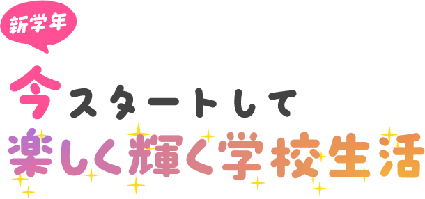 新学期今スタートして楽しく輝く学校生活